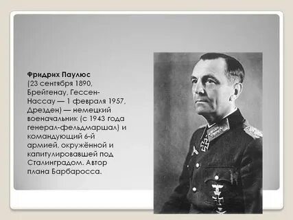 Немецкий командующий 6 армией