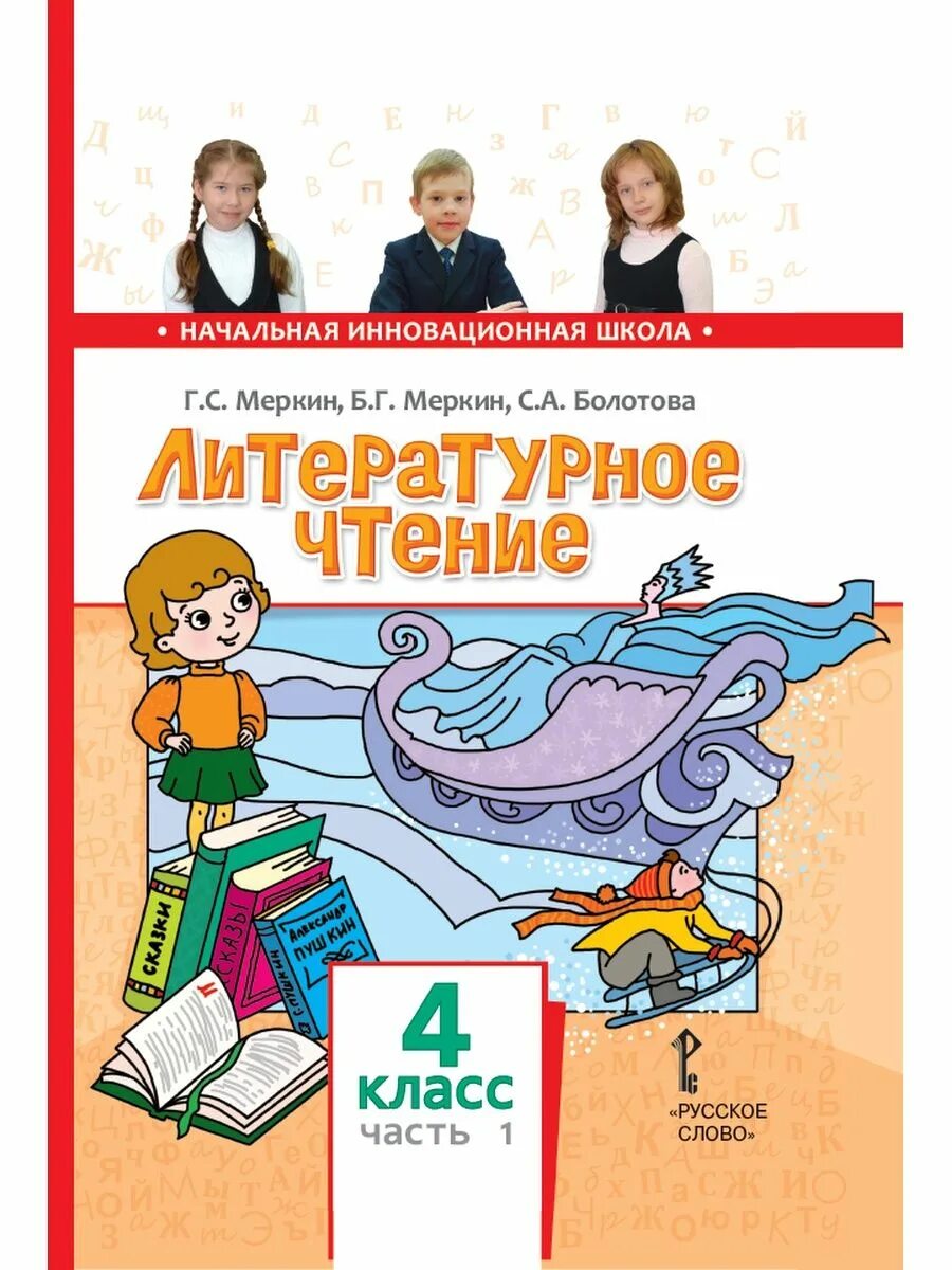 Чтение 1 кл школа россии. Литературное чтение 2 часть 2 меркин Болотова. Литературное чтение. 1 Класс г. с. меркин, б. г. меркин, с. а. Болотова. Литературное чтение начальная инновационная школа. Начальная инновационная школа литературное чтение 1 класс учебник.