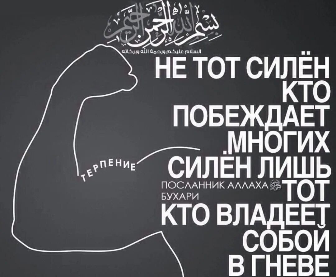 Силен не тот кто. Хадисы о гневе в картинках. Силен тот кто владеет собой в гневе. Побеждающий других силен побеждающий себя могущественен.