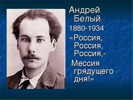 Биография андрея белого