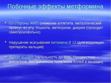 Метформин побочные действия у женщин