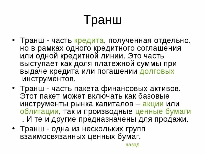 1 транш. 1 транш