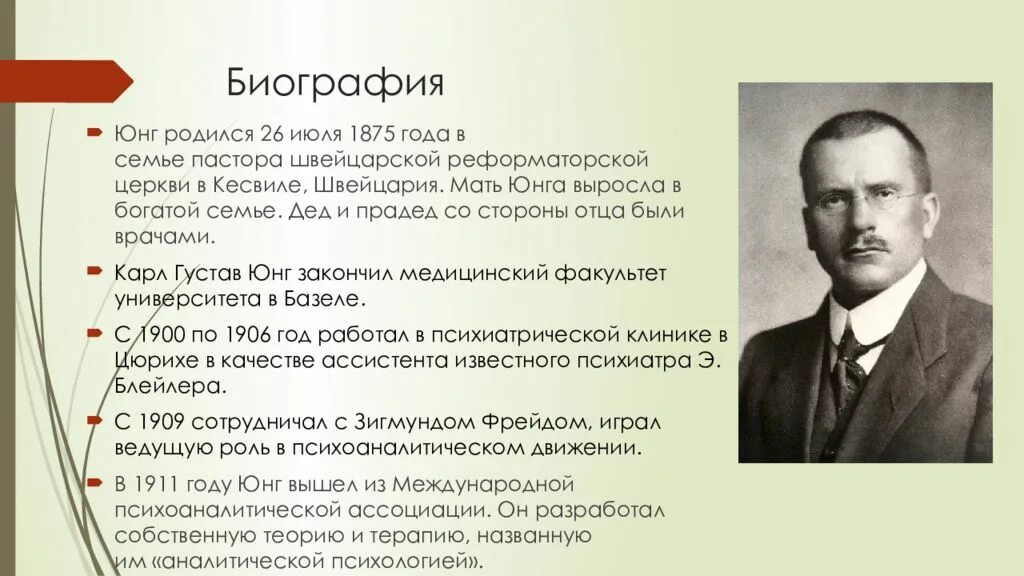 Юнг основные идеи. Аналитическая психология к.Юнга (1875-1961)..