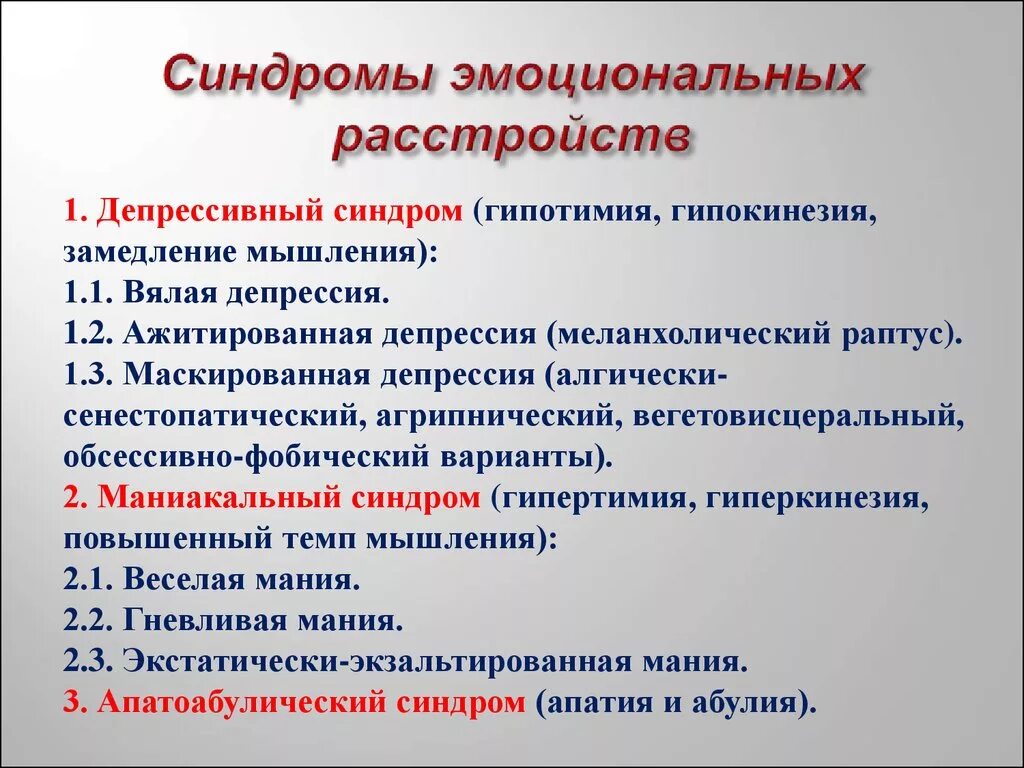 Эмоциональные расстройства синдромы. Основные синдромы нарушения эмоций. Депрессивно-истерический синдром. Классификация эмоциональных расстройств. Симптомы и синдромы эмоциональных нарушений.