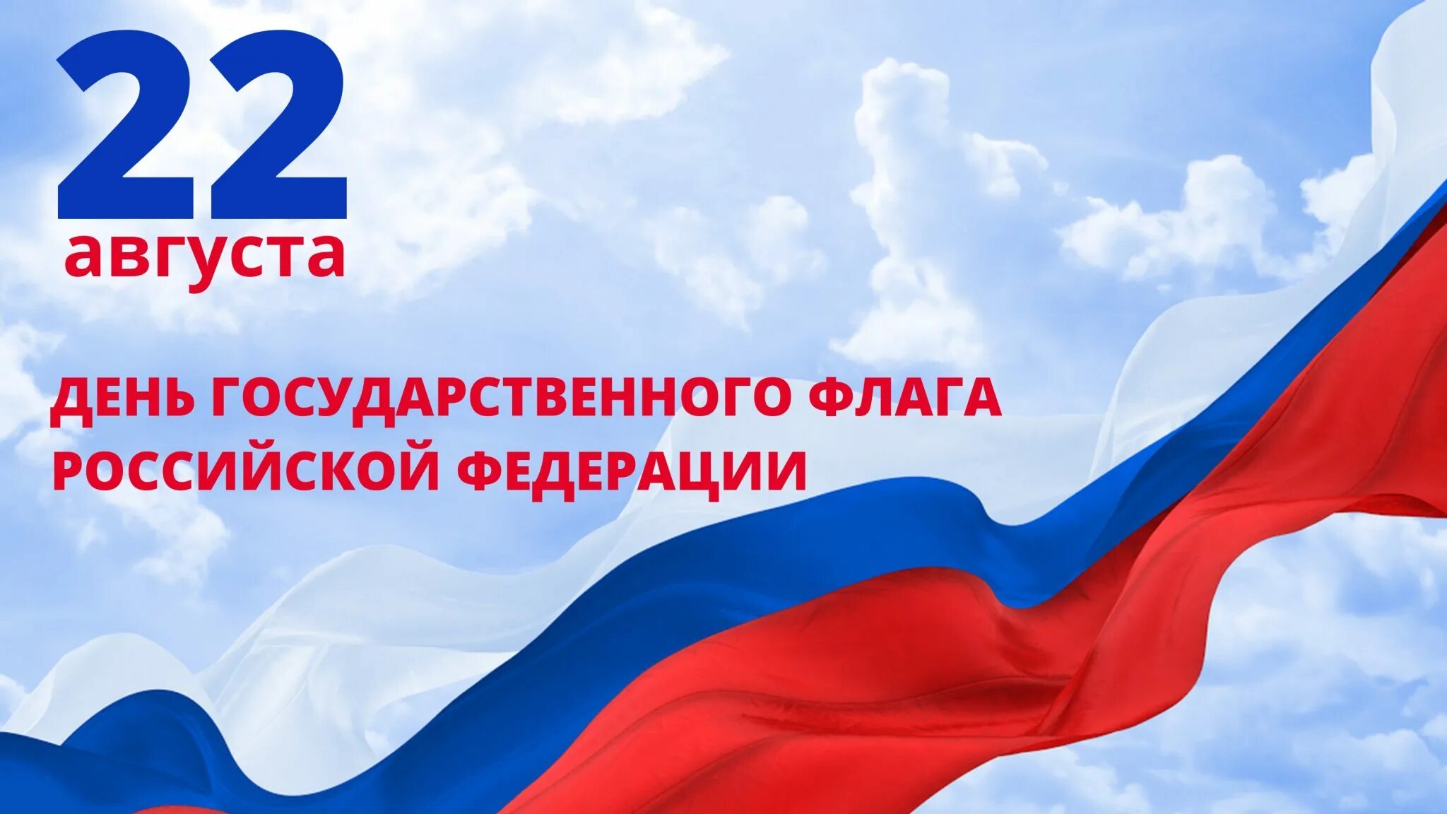 День флага. День государственного флага России. Флаг РФ праздник. 22 Августа день флага России. 22 08 2023