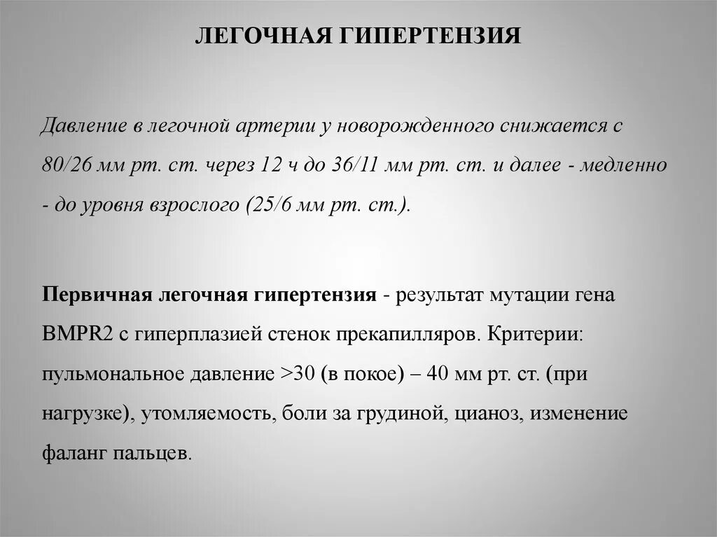 Легочная гипертензия что это простыми. Легочная гипертензия давление. Давление при легочной гипертензии. Давление в легочной артерии у новорожденных. Давление в легочной артерии у новорожденного.