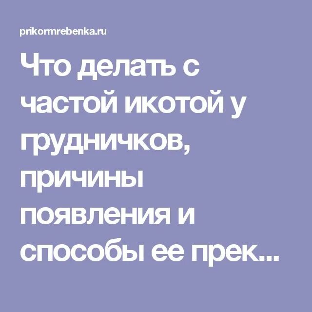 Частая икота у ребенка причины. Что делать если новорожденный икает. Избавить новорожденного от икоты. Икота у новорожденного что делать. Что делать если новорожденный ребенок икает.