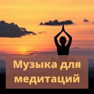 🎵 "Музыка для медитаций". Музыка для Кундалини Йоги. Слушать онлайн, скачать. 🧘 