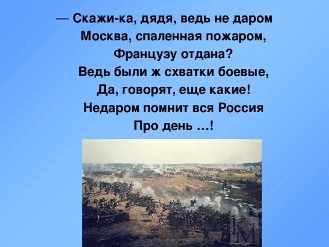 Французу отдана стих. Ка дядя ведь не даром Москва спаленная пожаром французу отдана. Стихотворение скажи ка дядя ведь недаром. Ведь недаром Москва спаленная пожаром. Москва спаленная пожаром.