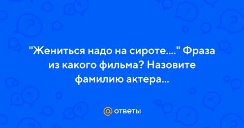 На каких надо жениться
