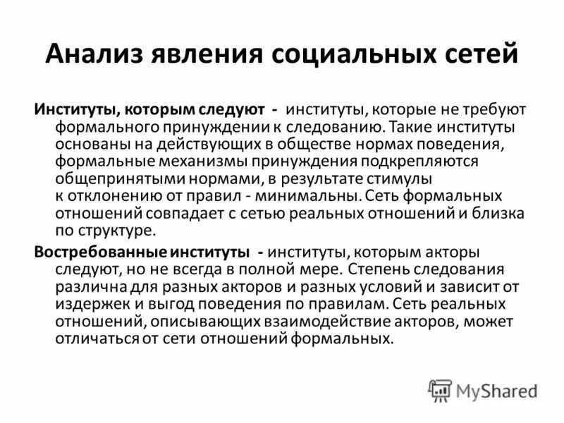 Формальные механизмы принуждения. Принуждение социальных институтов. Социальные графы социальных сетей. Социальный актор