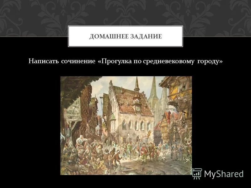 сочинение я живу в средневековье. сообщение о средневековье. возникновение средневековых городов. рассказать про средневековье. мини сочинение на тему.