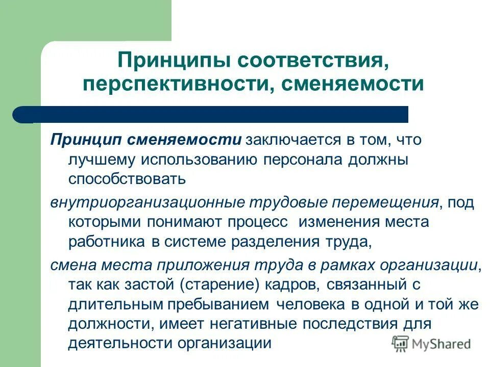Принципы использования персонала. Принцип сменяемости кадров. внутриорганизационные принципы. принцип соответствия. трудовые перемещения.