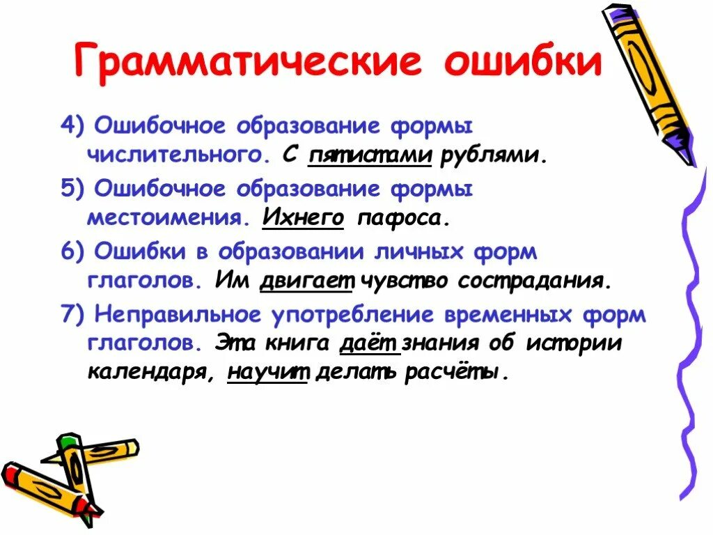 Пятиста рублей. Ошибки в образовании форм глагола. Ошибочное образование формы числительного. Классификация грамматических ошибок. Грамматические ошибки в образовании формы глагола.