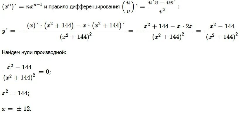 Найдите точку максимума функции 6 12x. Найдите точку максимума функции y -x/x 2+144. Найдите точку максимума функции y x 2 196 /х. Как приравнять производную к нулю. Приравнять производную к нулю.