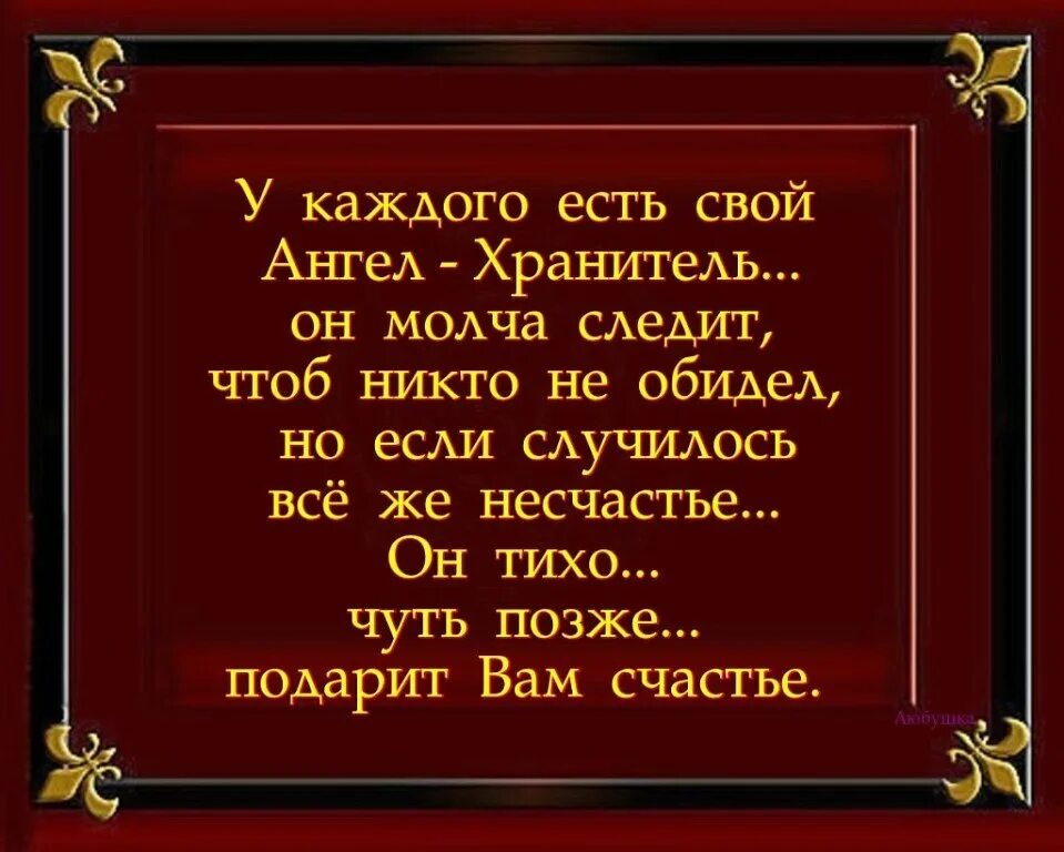 У каждого есть ангел хранитель. У каждого человека есть ангел хранитель. Ангел хранитель спасибо. Спасибо мой ангел хранитель.