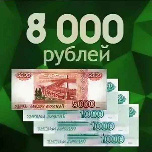 8000 руб купить. 8000 Рублей. 8000р. 8000 Тысяч рублей. 8000 Рублей на карте.