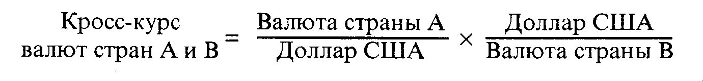 Как рассчитывается курс. Кросс курс формула расчета. формула расчета курса валют. формула расчета кросс курса валют. курос кройсос.
