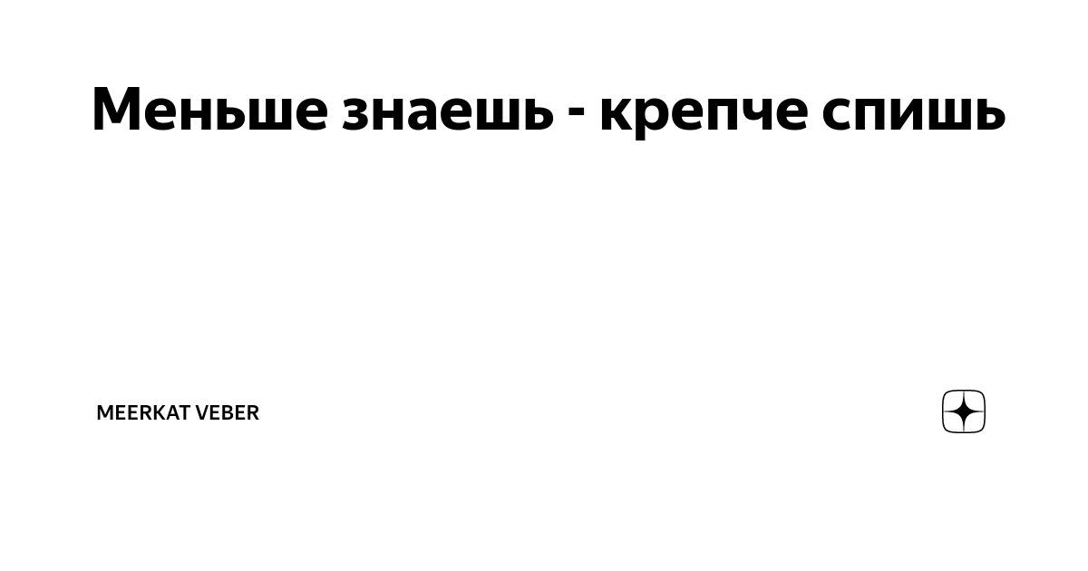 Меньше знаешь крепче спишь. Продолжение поговорки меньше знаешь крепче спишь. Меньше знаешь крепче спишь продолжение. Меньше знаешь крепче спишь Мем.