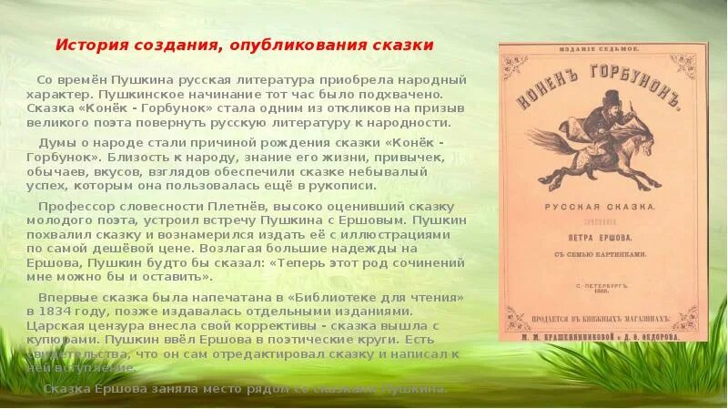 Текст конька горбунка полностью. Сказки п п Ершова. Конек-горбунок: сказки. История создания сказок. Рассказ конек горбунок.