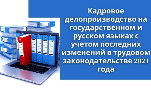 Изменения законодательства 2021. Управление персоналом и кадровое делопроизводство. Книга кадровое делопроизводство на компьютере. Делопроизводство на казахском. Кадровое делопроизводство на компьютере книга картинки 1с.