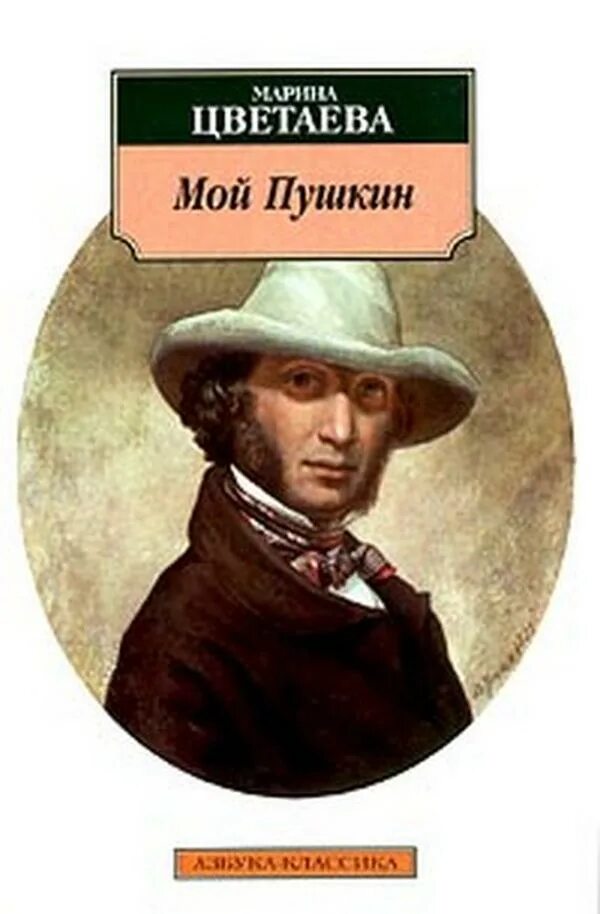 Пушкин м книги. Цветаева м.и. "мой Пушкин". Цветаева мой Пушкин книга. Мой Пушкин книга.
