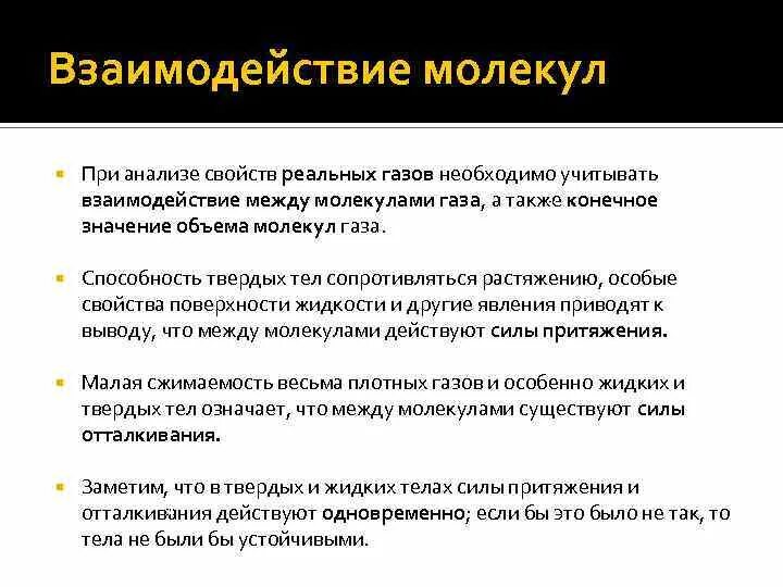 Какие явления доказывают взаимодействие молекул горение. Взаимодействие между молекулами газа. взаимодействие молекул реального газа.. силы взаимодействия между молекулами газа. взаимодействие между молекулами реального газа.