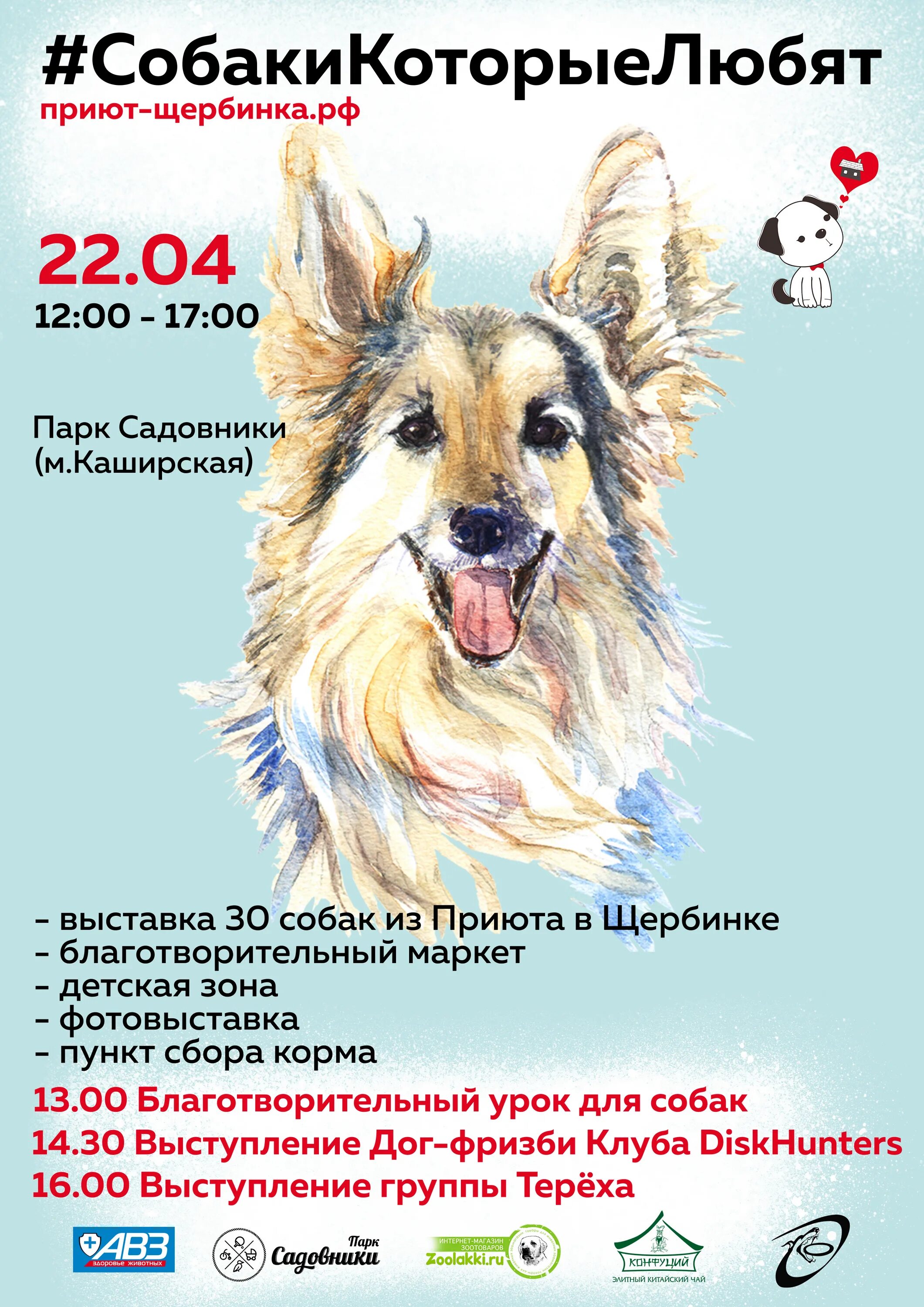 Приют для собак Щербинка. Выставка приютских собак Москва 22 апреля. Категории собак на выставках.