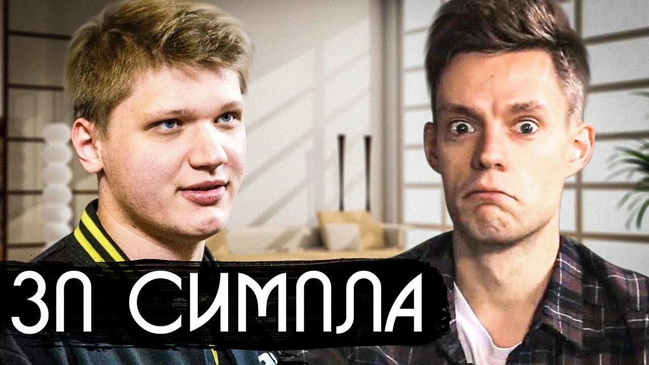 Сколько зарабатывает симпле