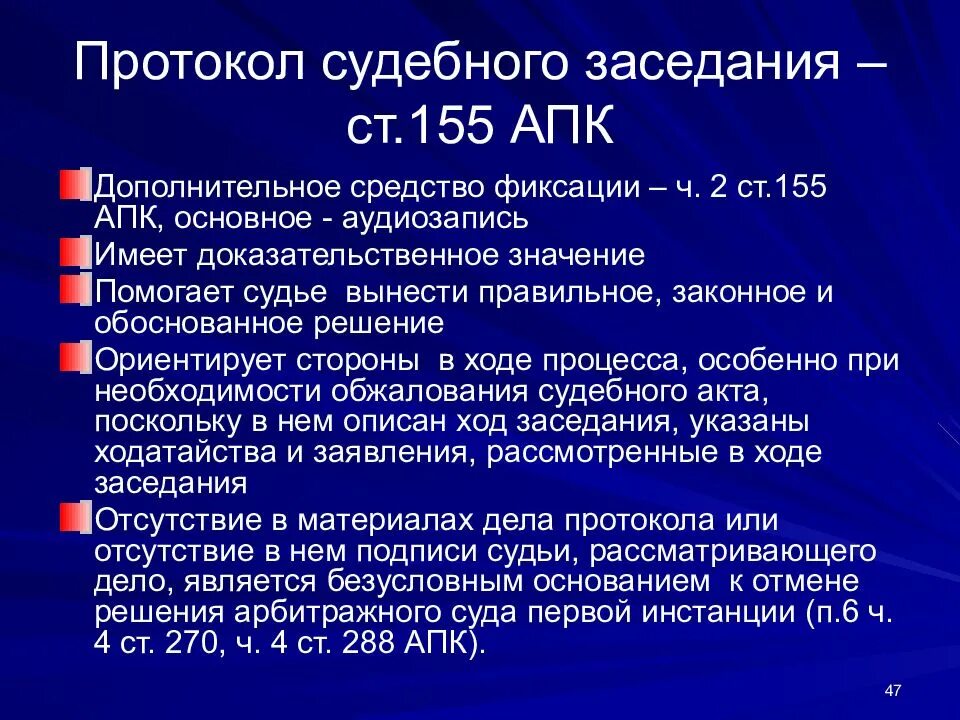 Протокол судебного заседания. Составление протокола судебного заседания. Протокол судебного заседания АПК. Протокол арбитражного заседания. Апк рф содержание