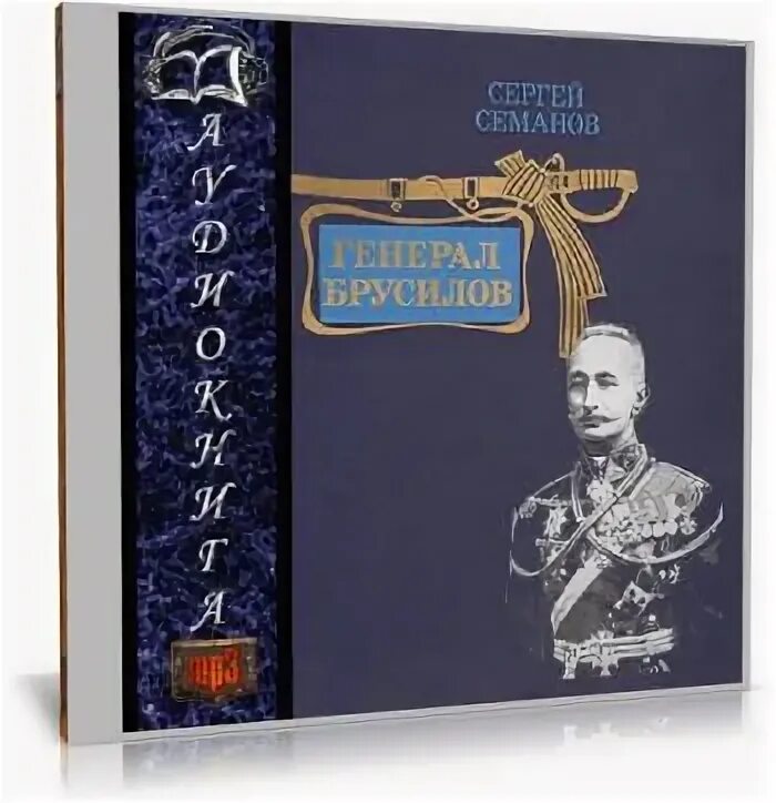Лев брусилов книги по порядку. Генерал брусилов книги. лев брусилов писатель книги.