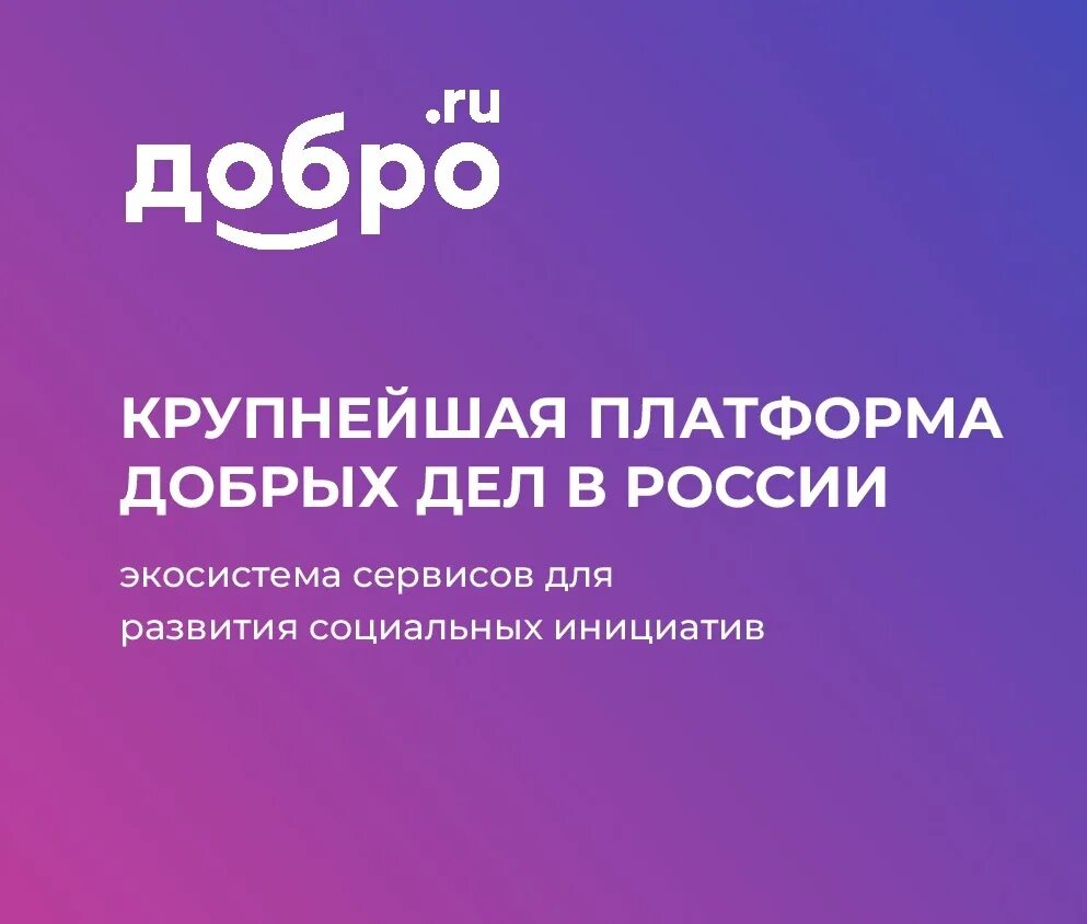 Платформа добро. Платформа добро рф. добро в россии. добро рф волонтеры. добро рф логотип.