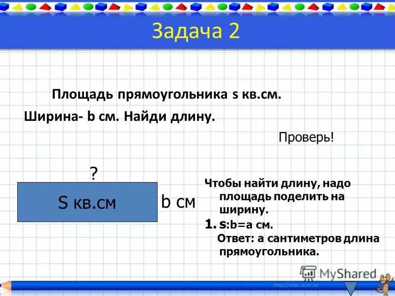 Чтобы найти длину нужно. Найти ширину. Чтобы найти ширину надо. Чтобы найти площадь надо. Нужна пл