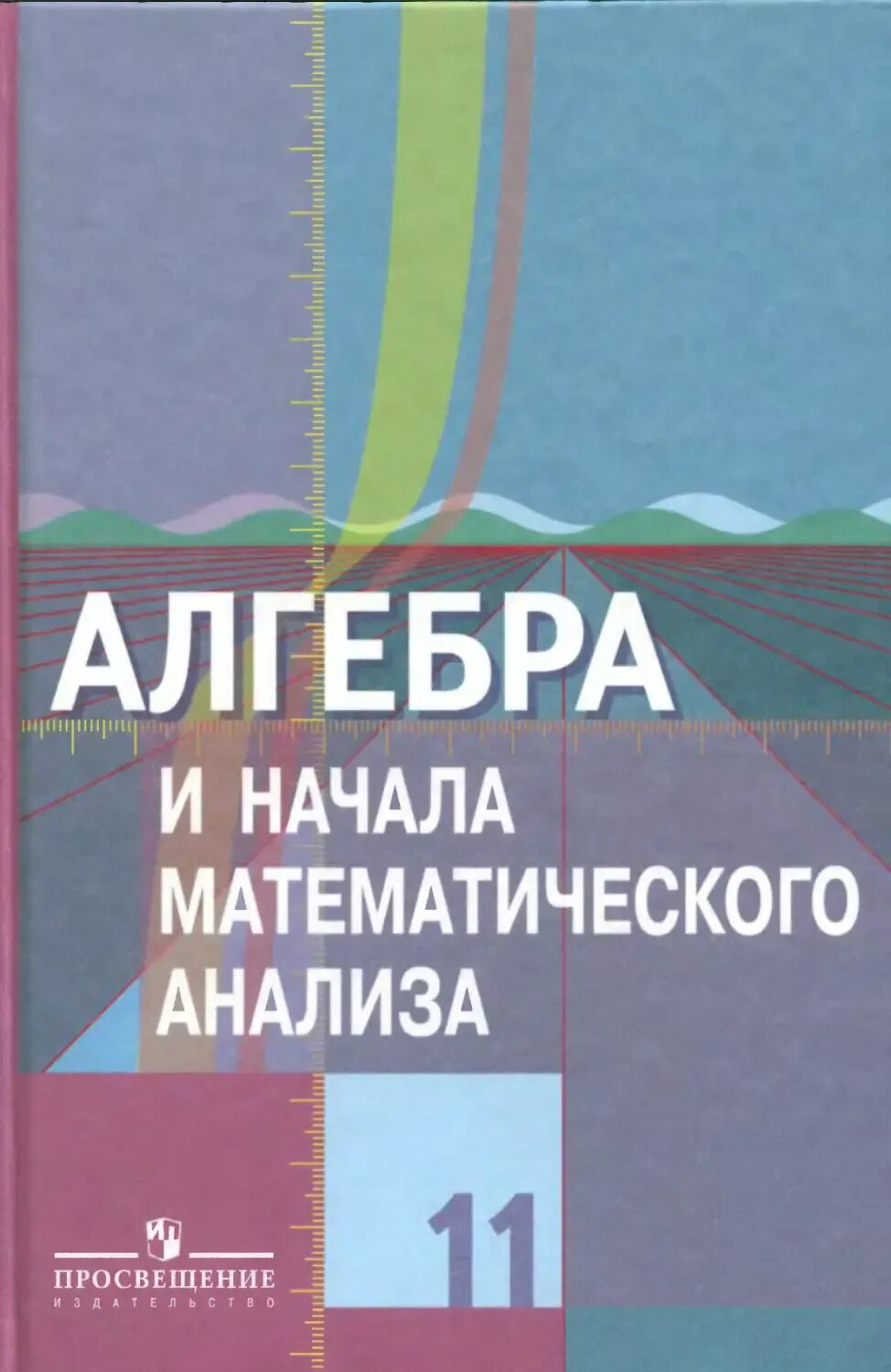 Математика 11 класс колягин ткачева. Алгебра Колягин. Алгебра 11 класс Колягин. Математический анализ учебник. Алгебра и начала математического анализа 10 класс Колягин учебник.