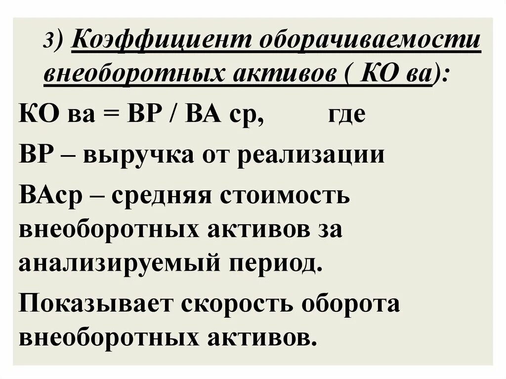 Показатели оборачиваемости. Коэффициент оборачиваемости активов. Коэффициент оборачиваемости внеоборотных активов. Коэффициент отдачи внеоборотных активов.