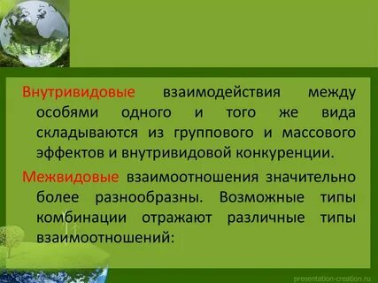 Внутривидовые взаимоотношения