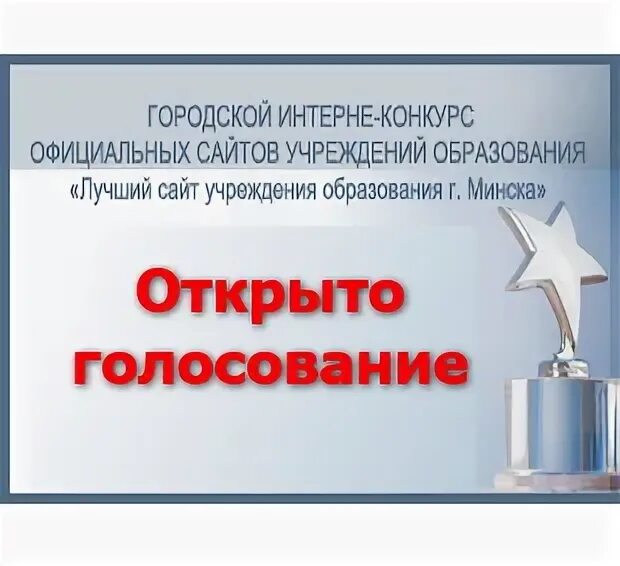 Лучший сайт учреждения образования. Открытое голосование это. Конкурс завершен открыто голосование.