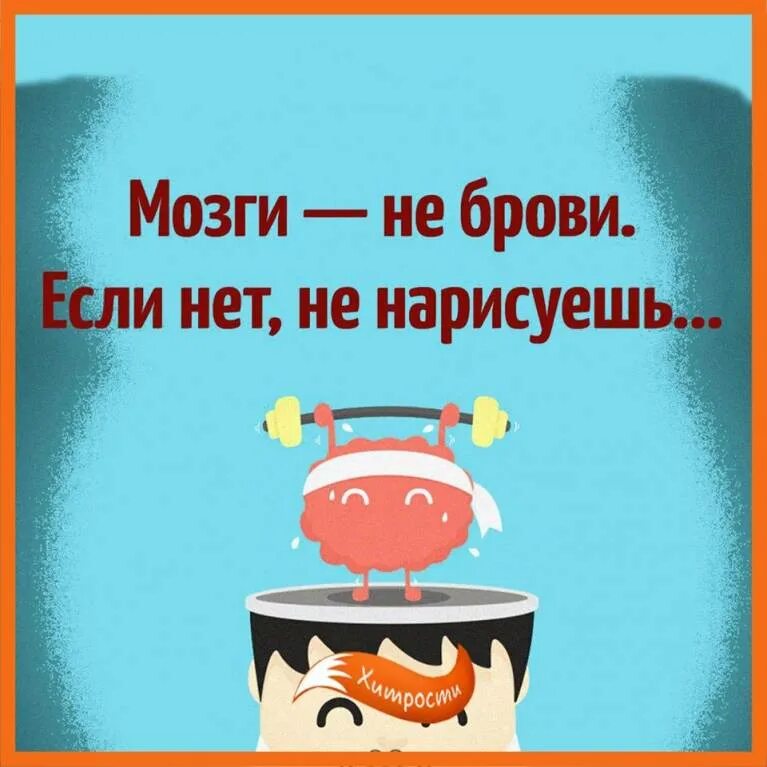 Мозги не на месте. Мозги не брови если нет не нарисуешь. Мозги не брови если. Мозг не брови если. Раневская мозги не брови.