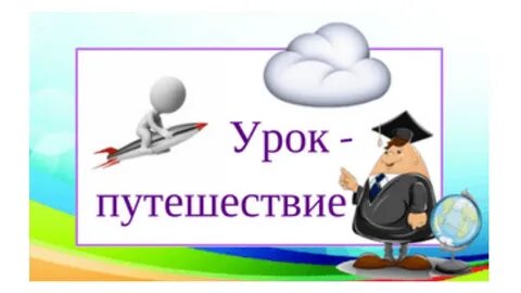 Урок путешествие по математике 4 класс