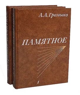 Памятное громыко книга
