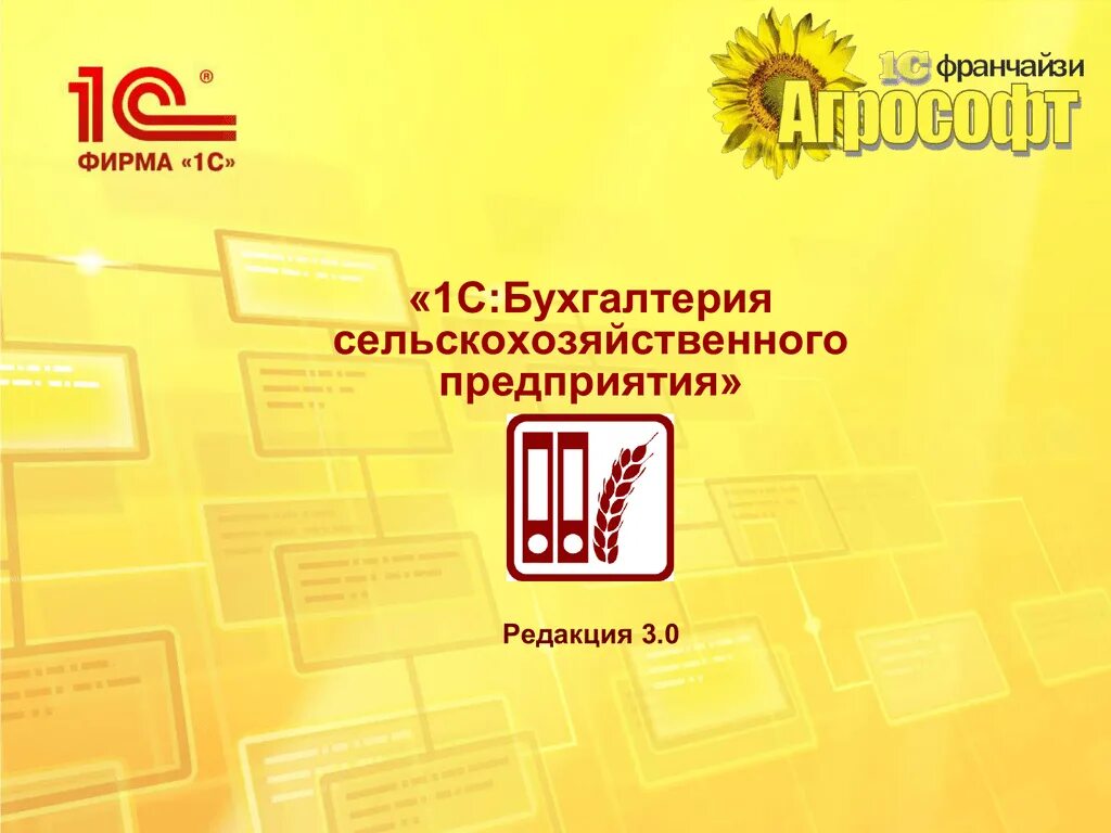 1с:предприятие 8. Бухгалтерия сельскохозяйственного предприятия. 1с Бухгалтерия сельскохозяйственного предприятия 8.3. 1с Бухгалтерия сельскохозяйственного предприятия. 1с:предприятие для бухгалтерии сельскохозяйственного предприятия..