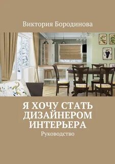 Литература для дизайнеров интерьера