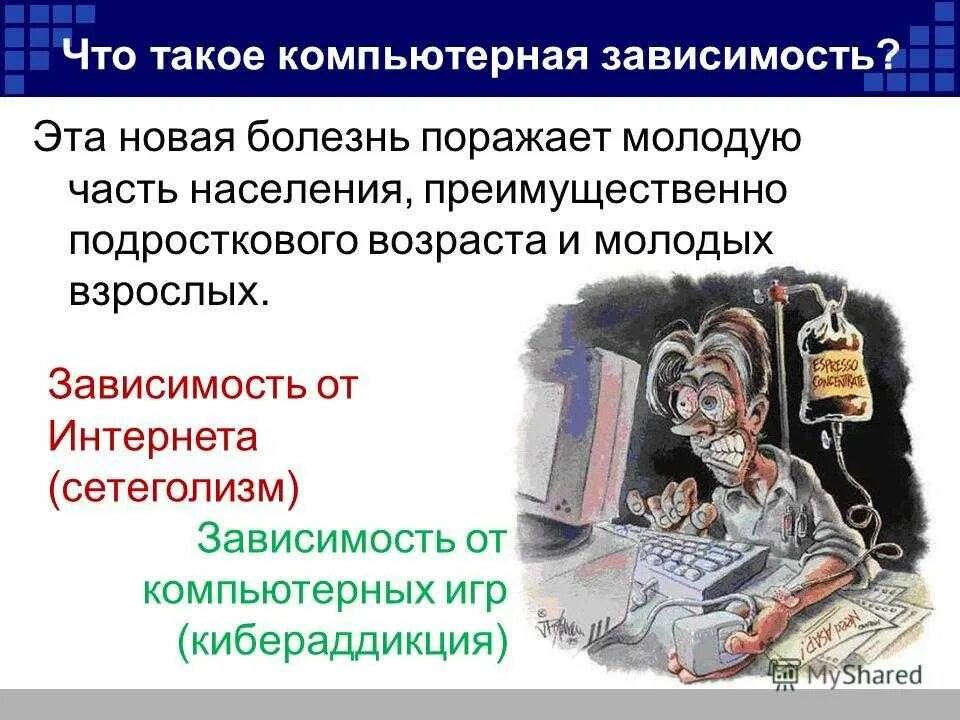 Компьютерная зависимость проект 9 Компьютер и здоровье Работу выполнили Ивкин Владислав ученик