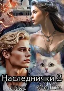 Книга наследнички леха