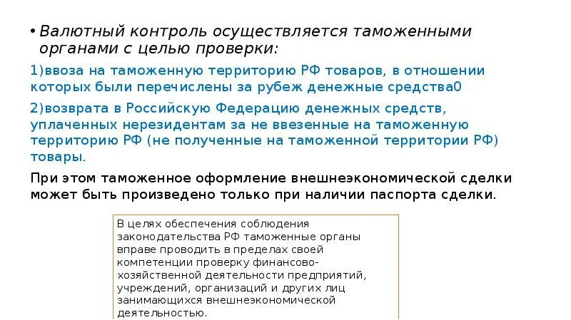 Валютный контроль осуществляемый таможенными органами. Валютный контроль. валютный контроль осуществляется. валютный контроль в таможенных органах. виды валютного контроля осуществляемый таможенными органами.