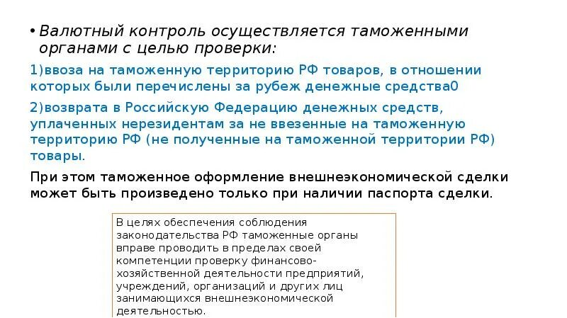 Валютный контроль осуществляемый таможенными органами. Валютный контроль в таможенных органах. Виды валютного контроля осуществляемый таможенными органами. Как осуществляется валютный контроль таможенными органами. Проверки валютного законодательства