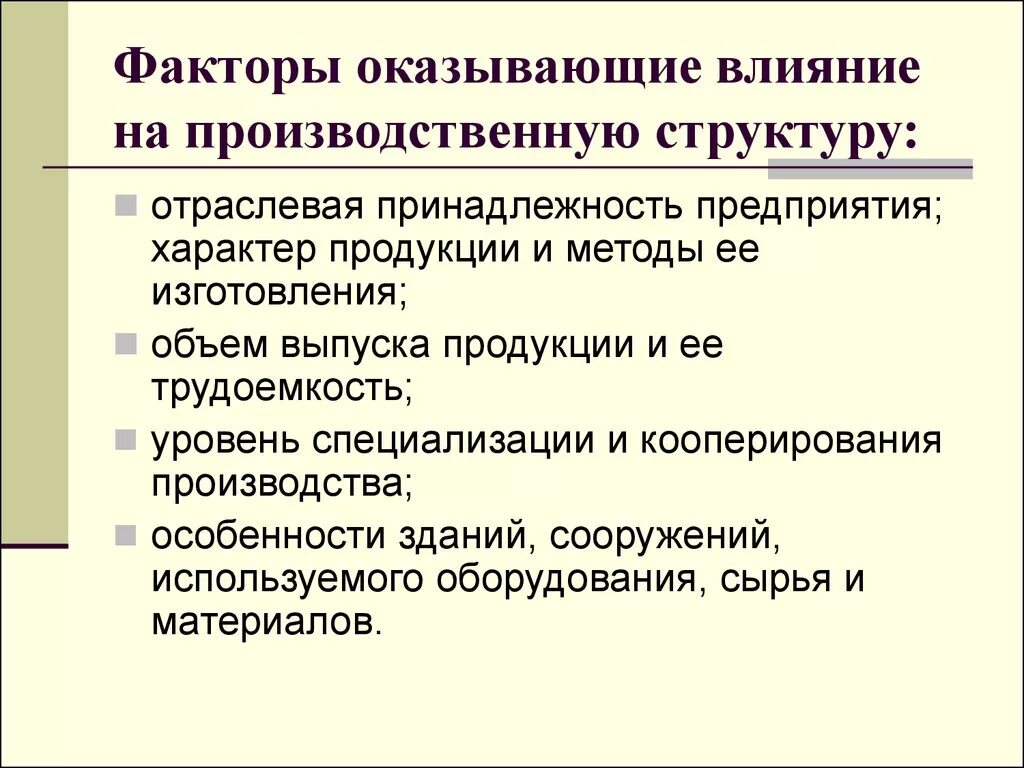 Оказывает большое влияние на качество. Факторы влияющие на производственную структуру. Факторы оказывающие влияние на производственную структуру. Какие факторы оказывают влияние на производственную структуру. Факторы, оказывающие влияние на предприятие.