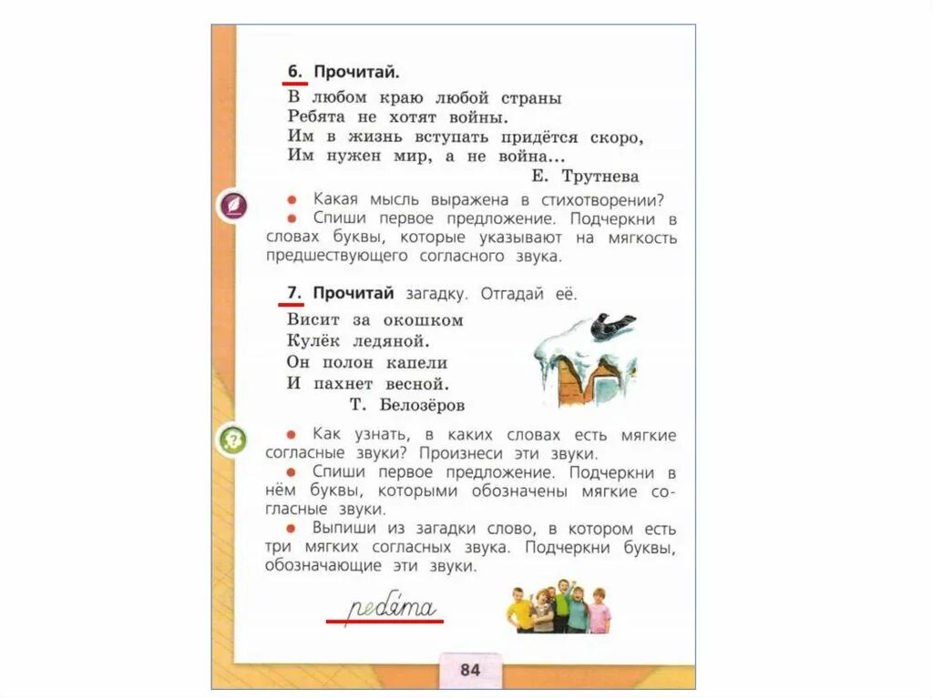 Мягкие согласные звуки в слове окошком. Висит мягкие согласные звуки. Висит за окошком кулек ледяной мягкие согласные звуки. В слове ребята подчеркнуть мягкие согласные. Висит за окошком кулек ледяной подчеркнуть мягкие согласные.