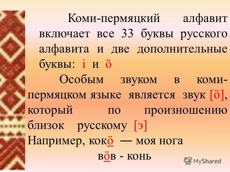 Окунь на коми пермяцком языке. Коми Пермяцкий алфавит Коми-Пермяцкий язык. Буквы Коми Пермяцкого языка. Алфавит Коми Пермяков. Современный Коми алфавит.