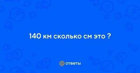Сколько будет 140 4